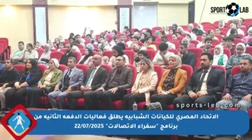 الاتحاد المصري للكيانات الشبابية يطلق فعاليات الدفعة الثانية من برنامج “سفراء الاتصالات” 22/07/2025